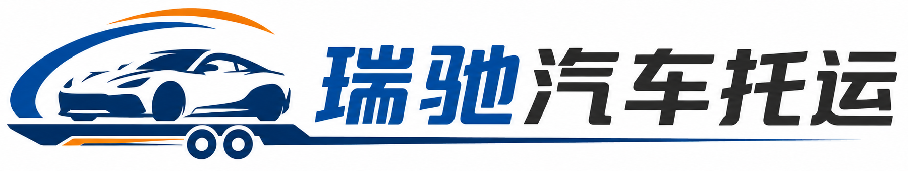 集宁区瑞驰｜汽车托运_轿车托运_私家车异地运车_新能源车辆托运